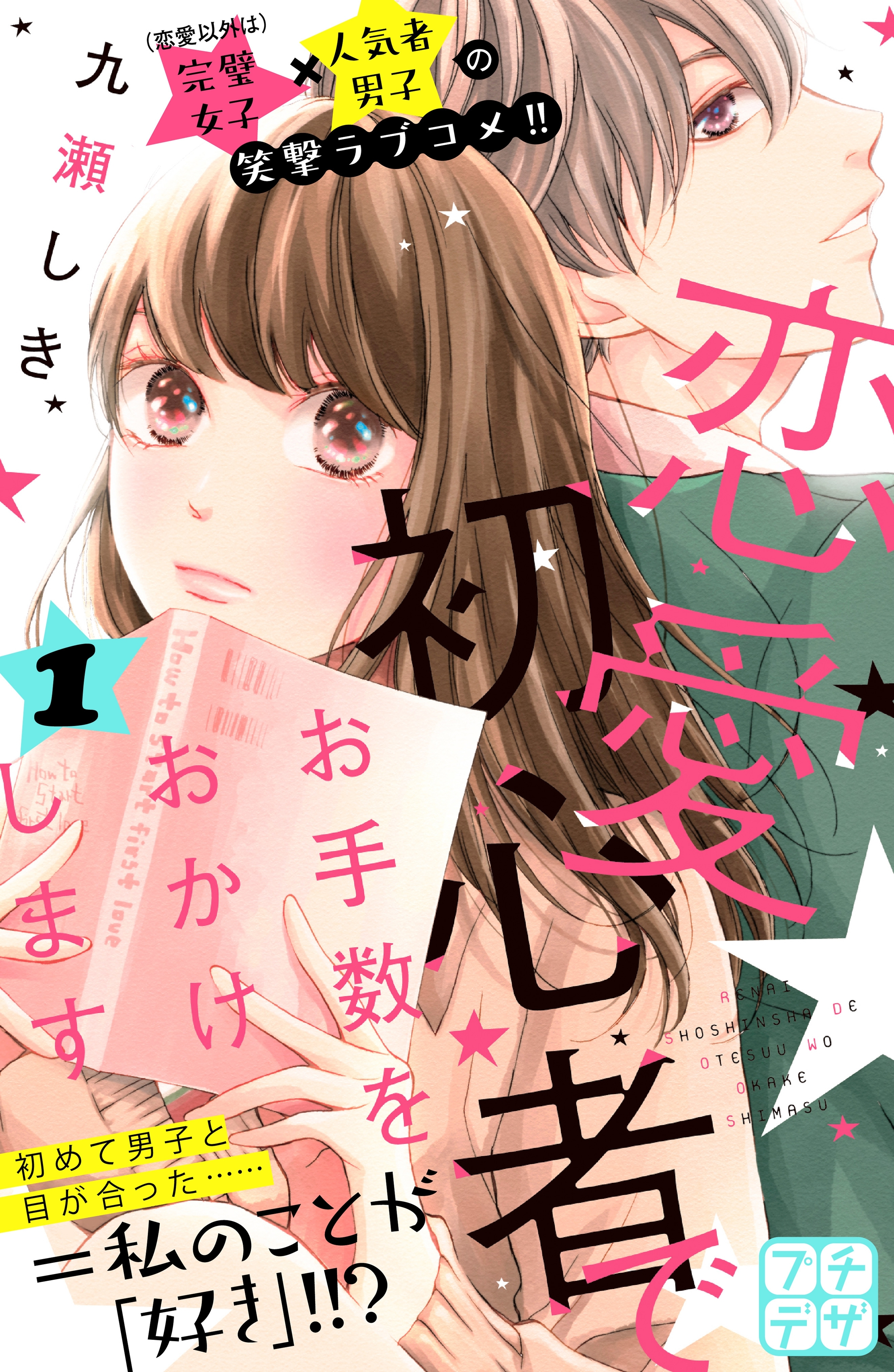 【期間限定　無料お試し版　閲覧期限2026年7月24日】恋愛初心者でお手数をおかけします　プチデザ（１）