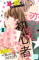 【期間限定 無料お試し版 閲覧期限2026年7月24日】恋愛初心者でお手数をおかけします プチデザ(1)