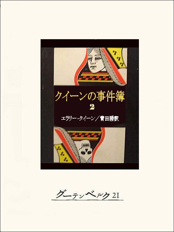 クイーンの事件簿