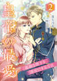皇帝の最愛 ~孤独な陛下を幸せにする方法~ (2)