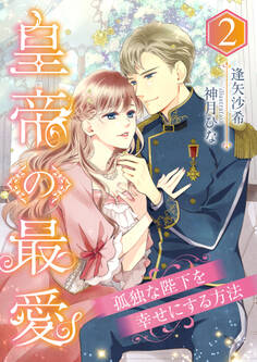 皇帝の最愛 ~孤独な陛下を幸せにする方法~ (2)