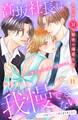 高坂社長は我慢できない ~トロける同居生活はじまりました~ 分冊版(11)