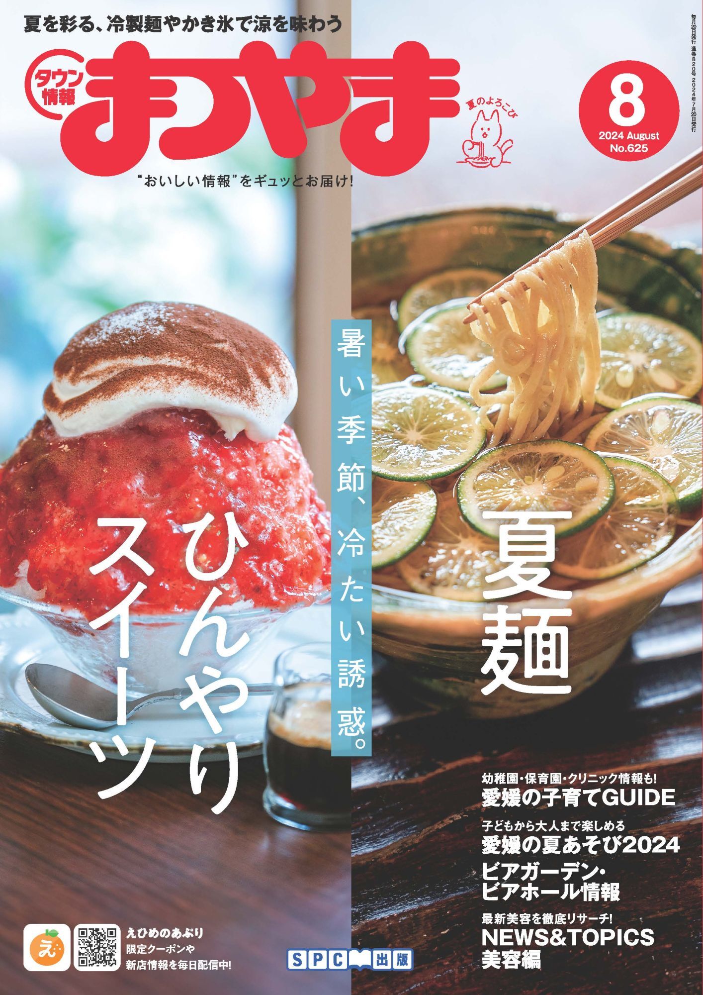 タウン情報まつやま 2024年8月号