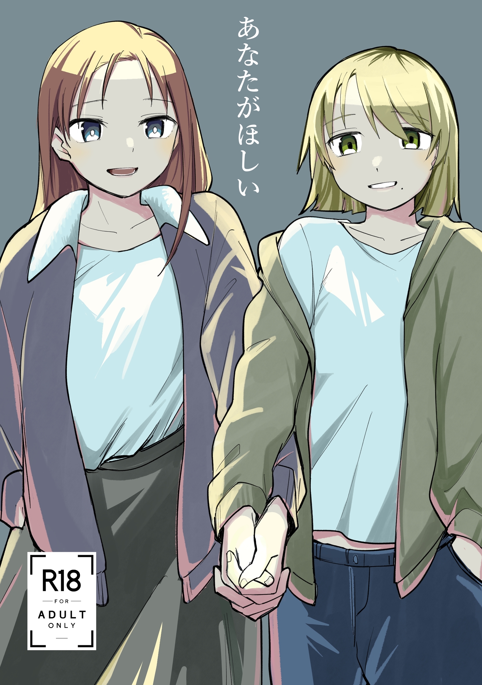 あなたがほしい