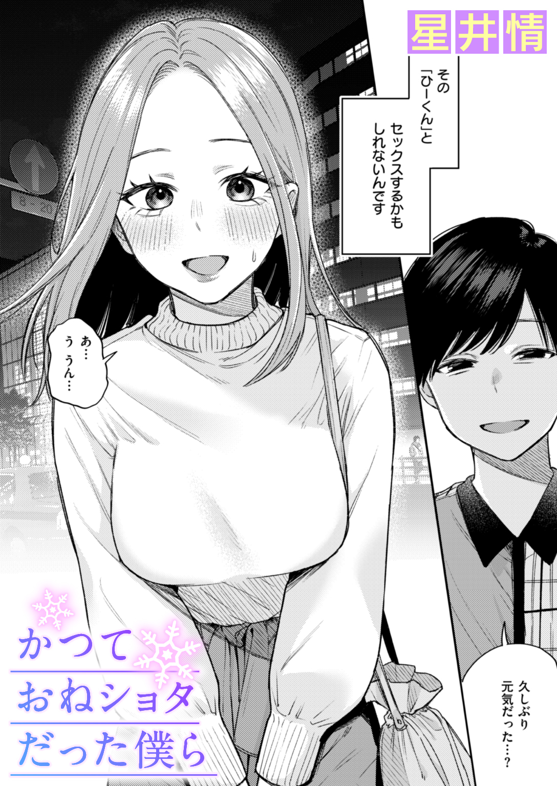 新規登録で全巻50％還元！】かつておねショタだった僕ら1巻|星井情|人気漫画を無料で試し読み・全巻お得に読むならAmebaマンガ