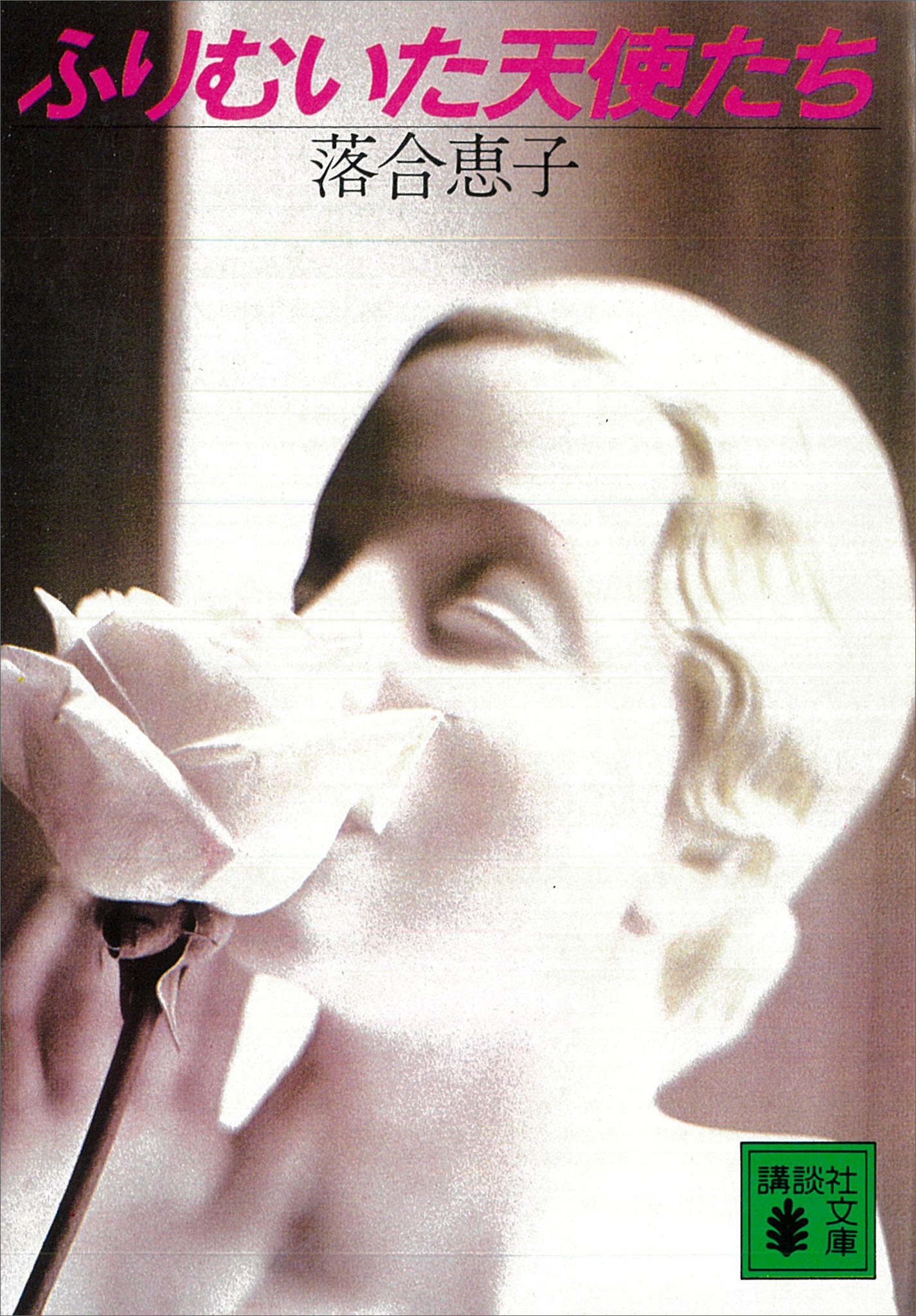 ふりむいた天使たち