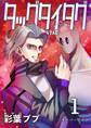【期間限定 無料お試し版】タッグタイタグ 1巻 オーバーライト