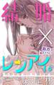 【期間限定 無料お試し版 閲覧期限2026年7月28日】Love Silky 結婚×レンアイ。 story01