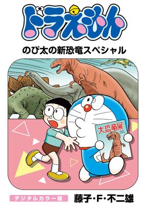 ドラえもん 5 Amebaマンガ 旧 読書のお時間です