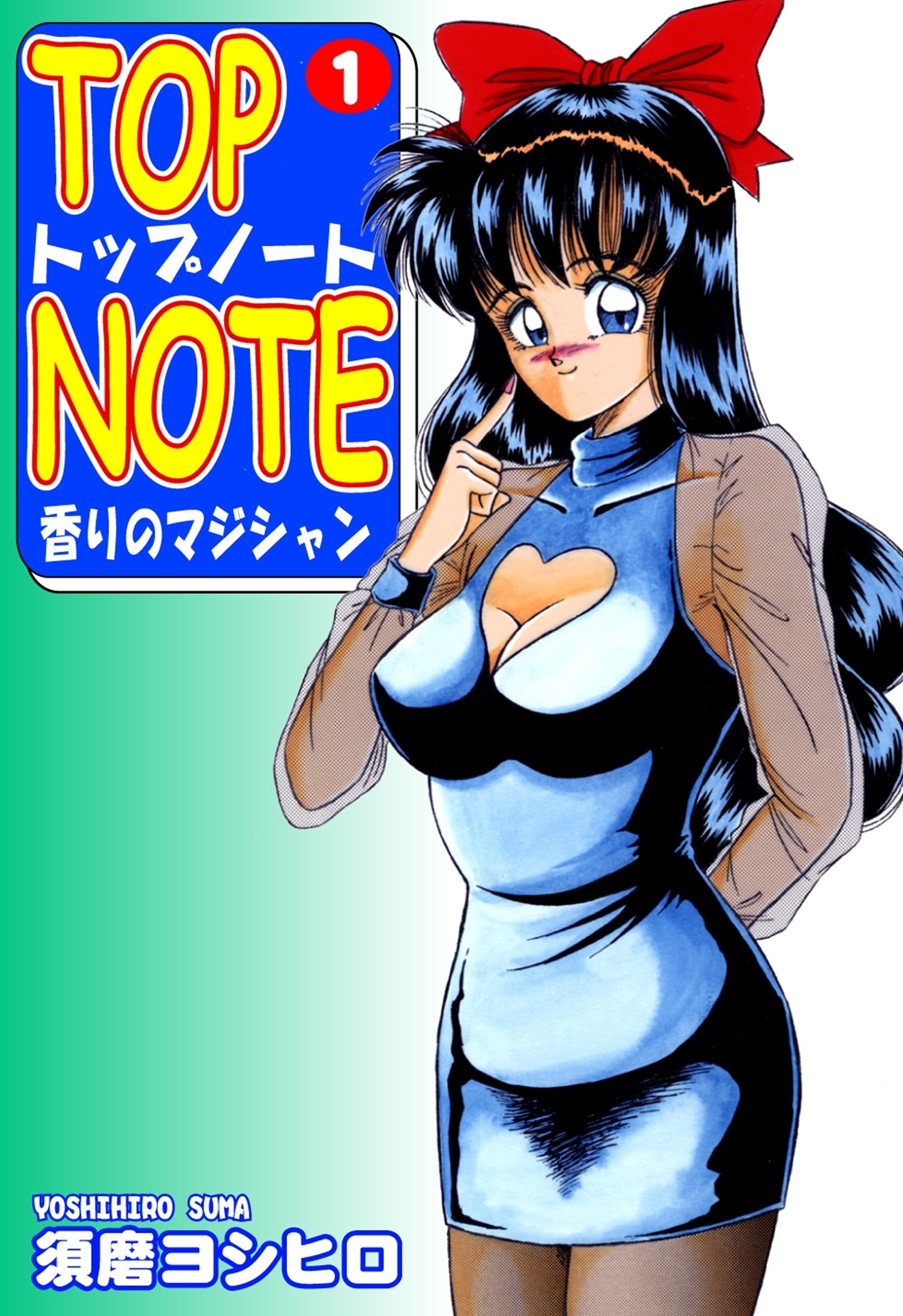 【期間限定　無料お試し版　閲覧期限2026年8月23日】トップ・ノート－香りのマジシャン－（1）