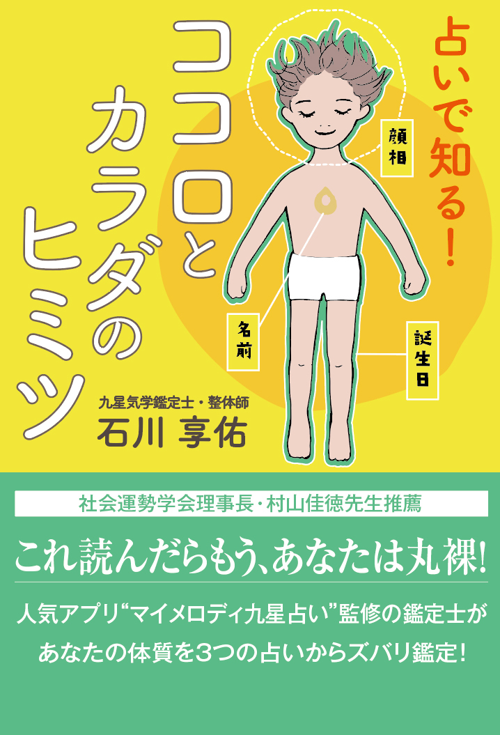 占いで知る! ココロとカラダのヒミツ