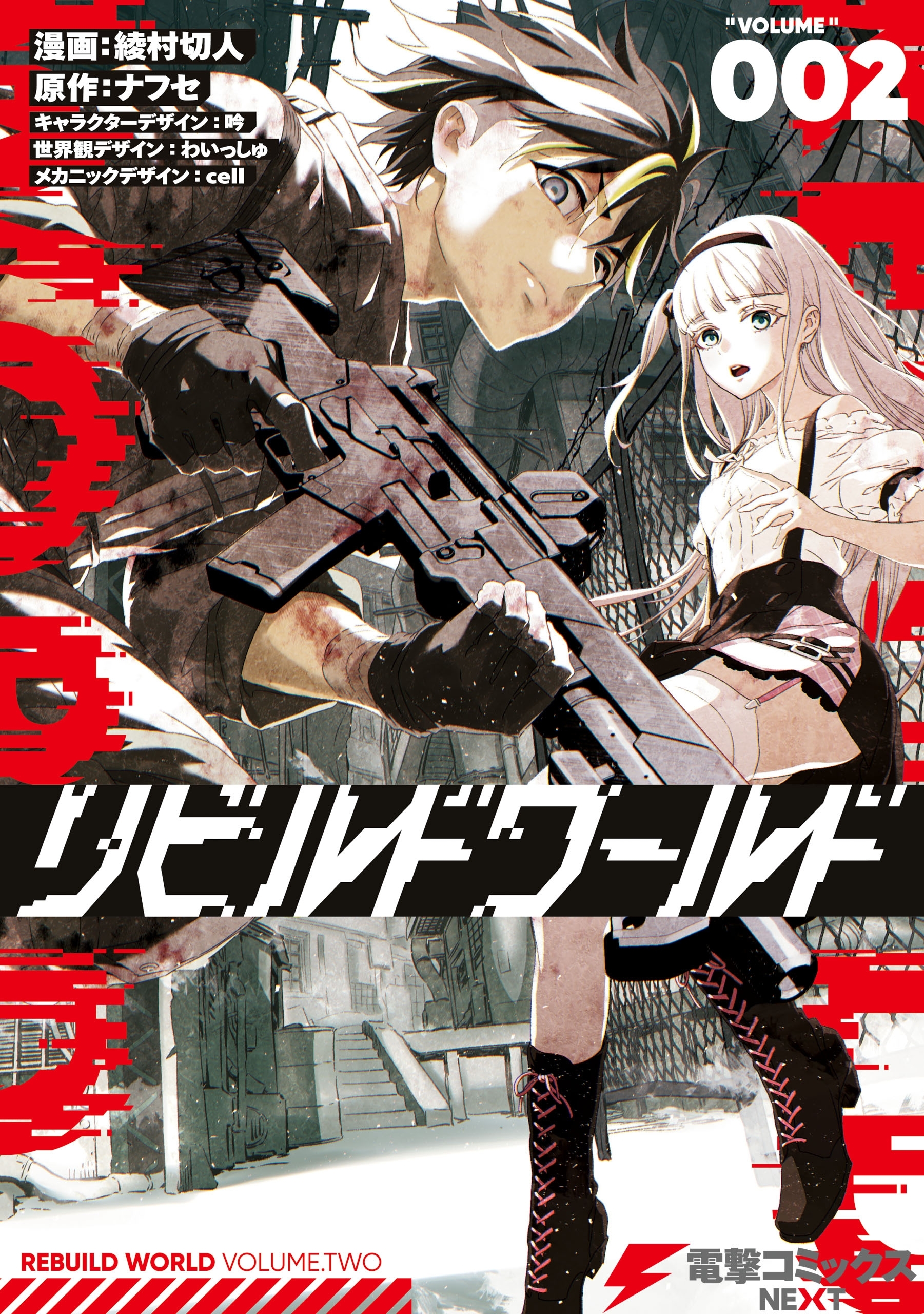 リビルドワールド ２【期間限定 無料お試し版】
