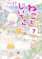 ねことじいちゃん7【電子特典付き】