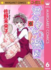 君のいない楽園 6