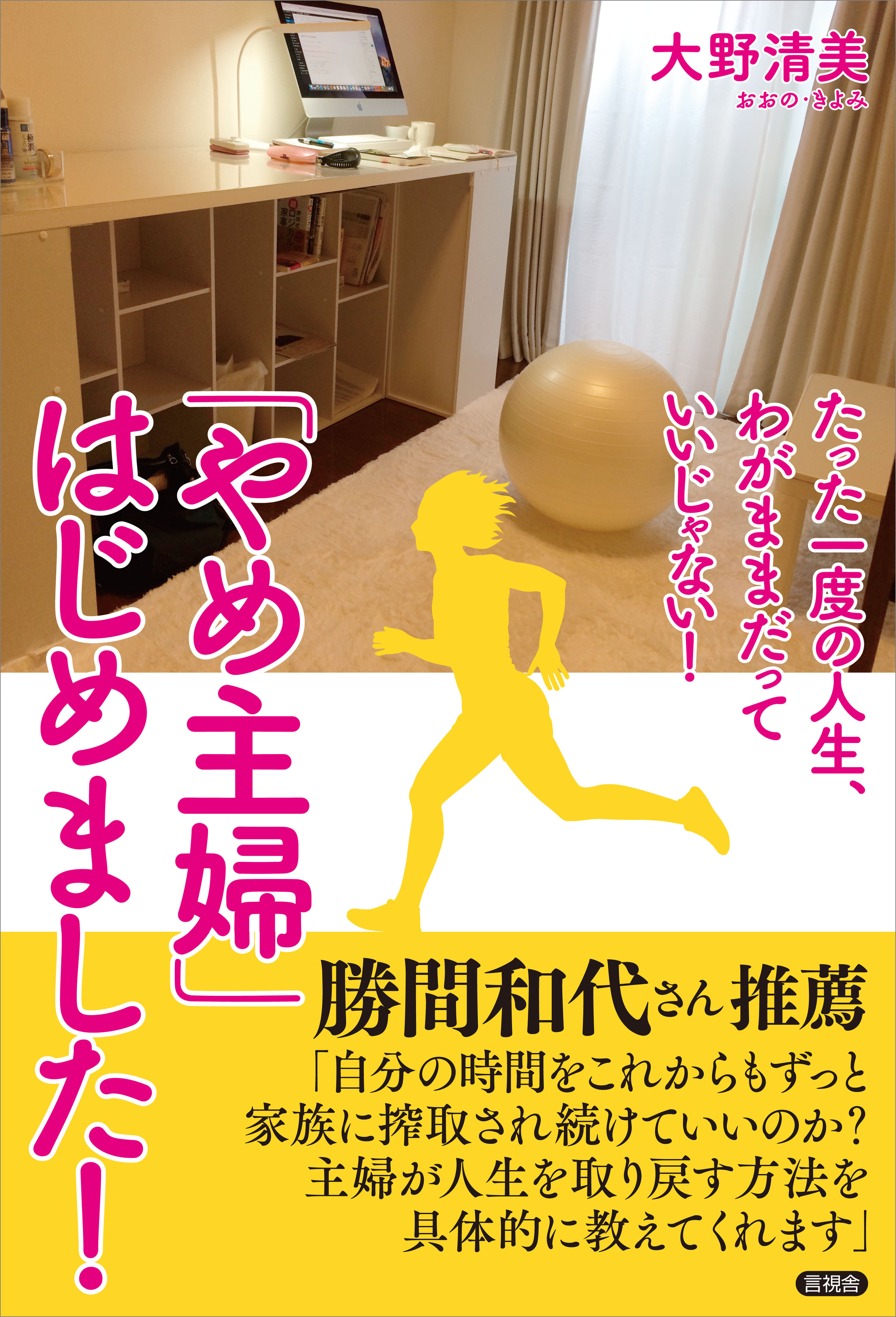 「やめ主婦」はじめました！