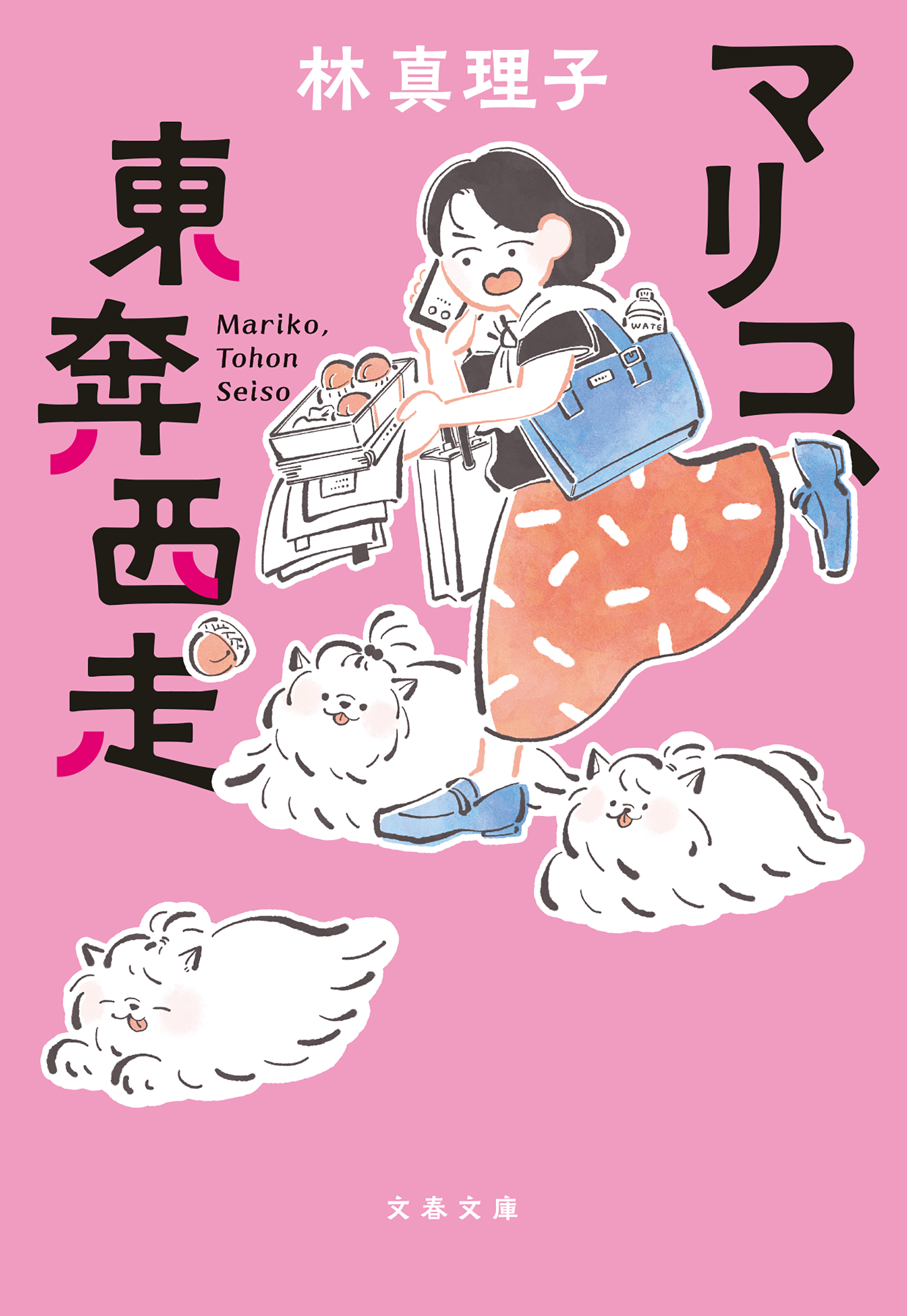 マリコ、東奔西走