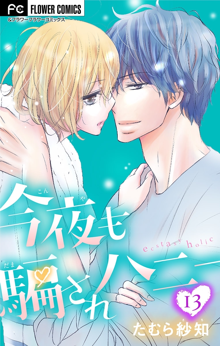 今夜も騙されハニー【マイクロ】 13