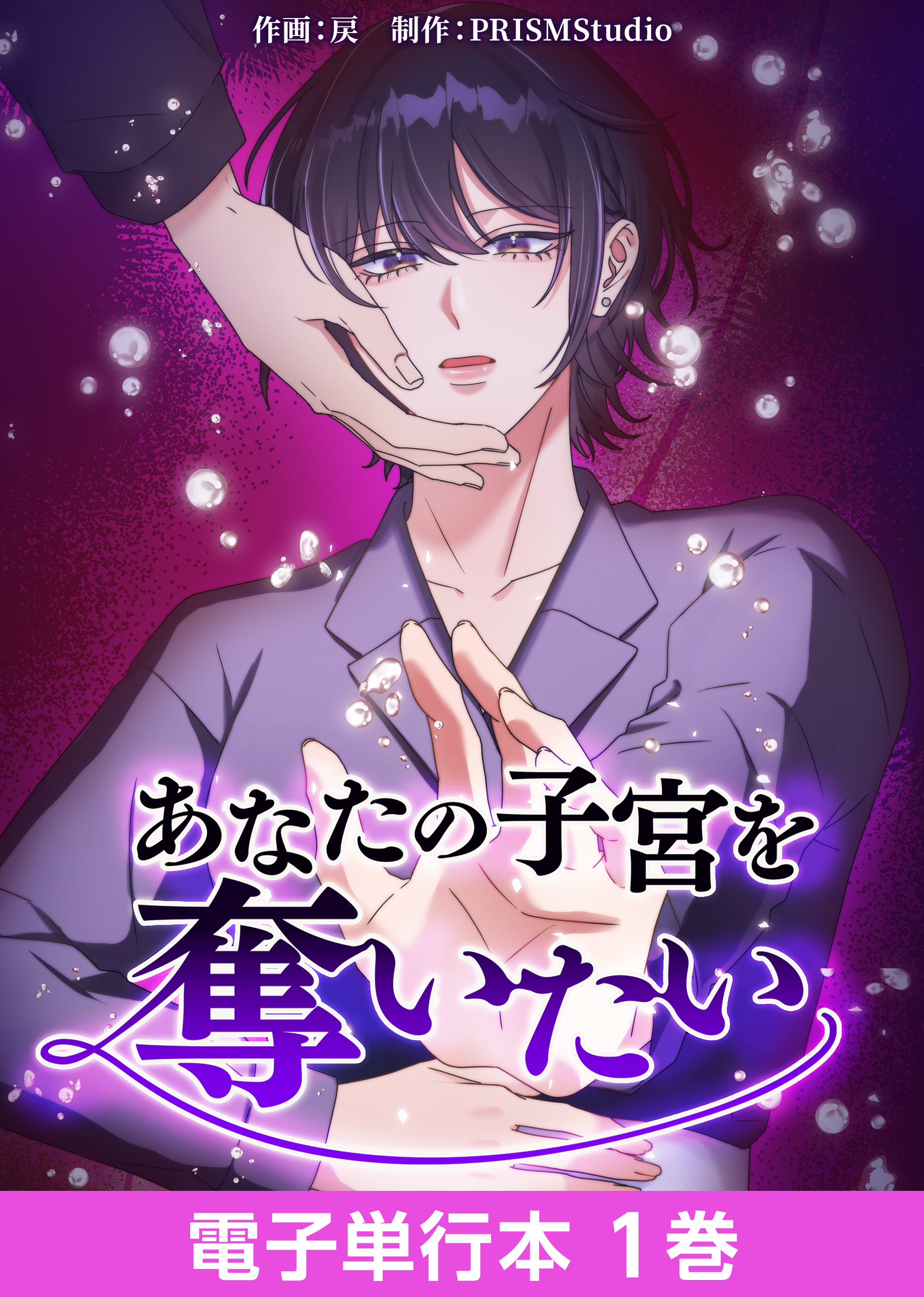 あなたの子宮を奪いたい【電子単行本】１巻