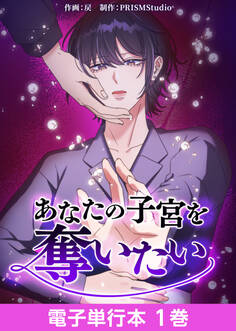 あなたの子宮を奪いたい【電子単行本】1巻