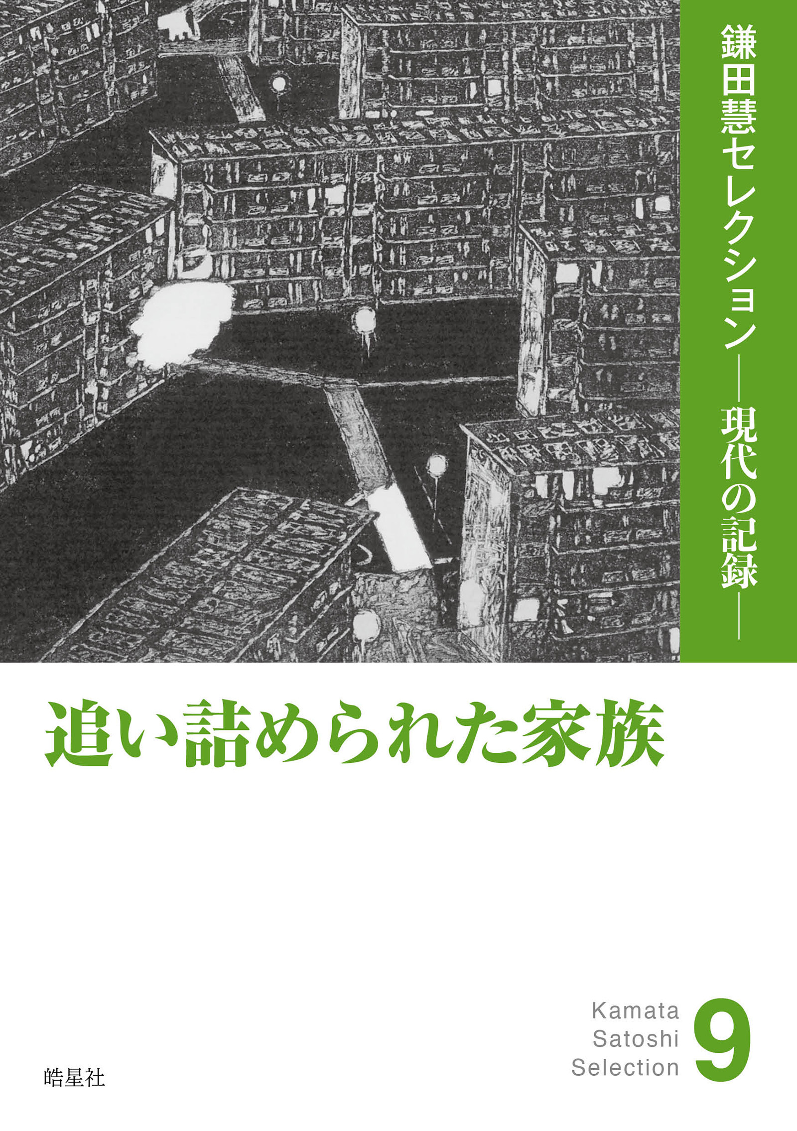 鎌田慧セレクション