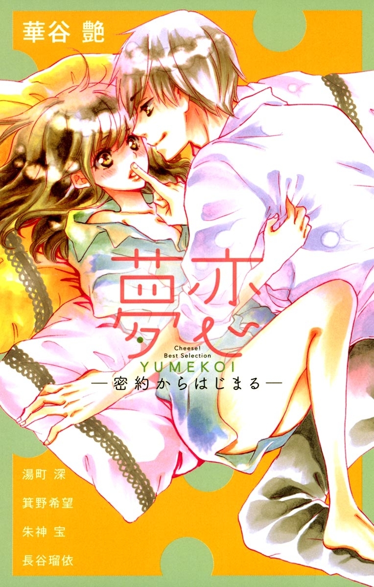 夢恋　－密約からはじまる－