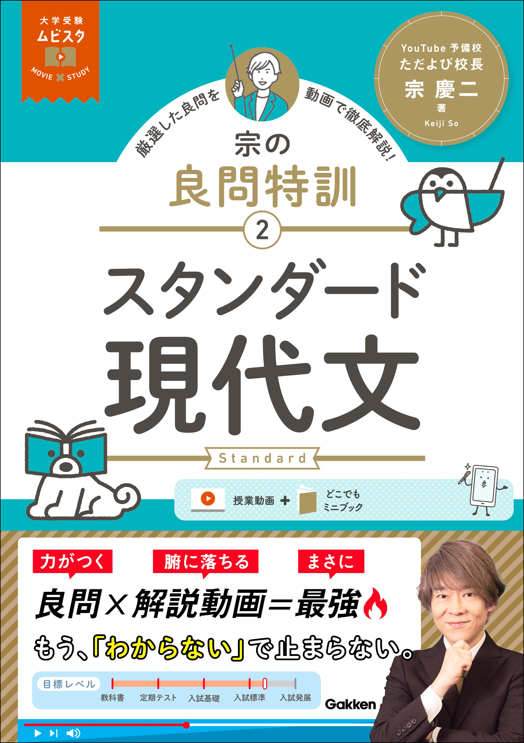 大学受験ムビスタ 宗の良問特訓【2】 スタンダード現代文 MOVIE×STUDY