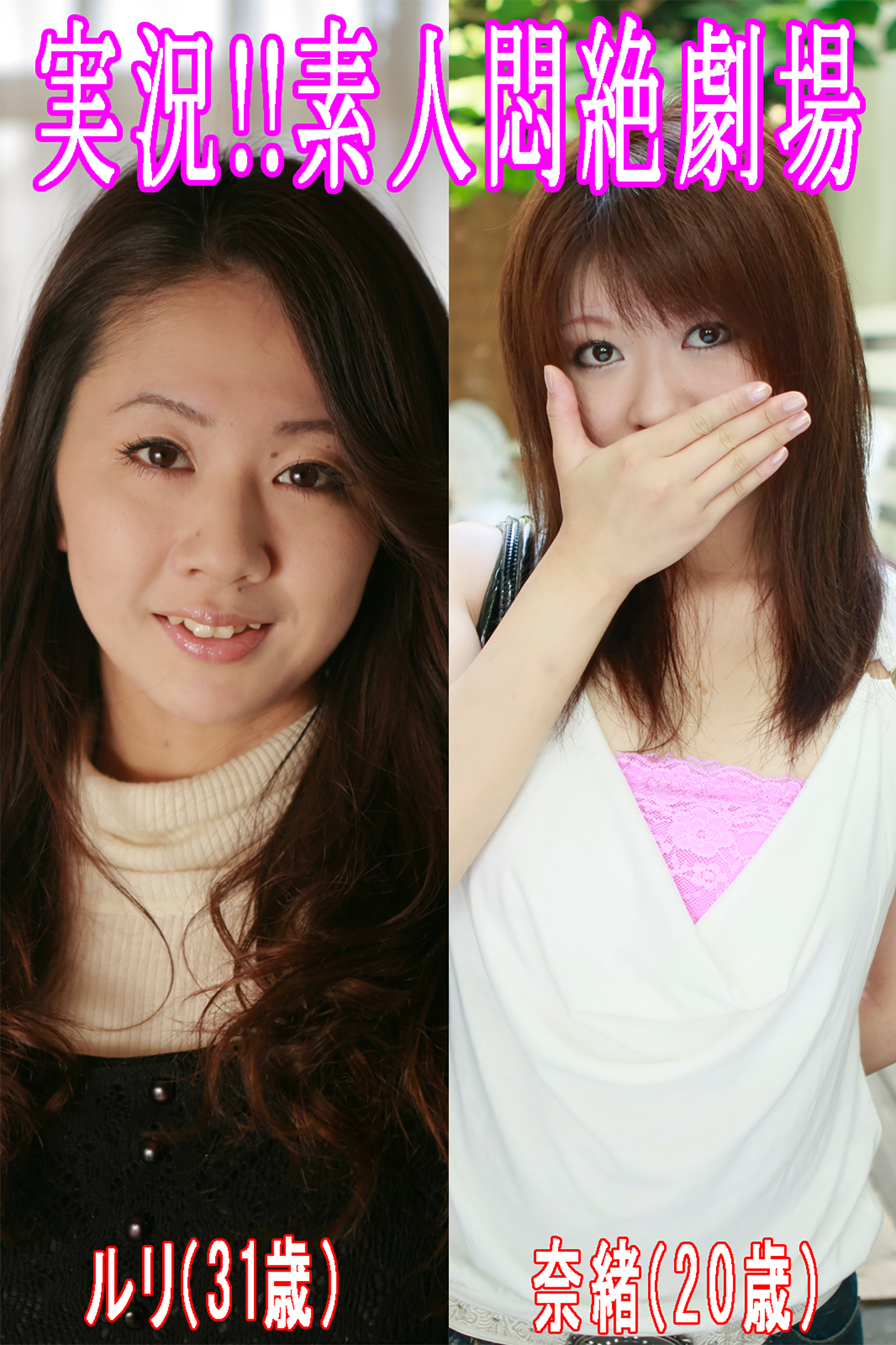 実況！！素人悶絶劇場【ルリ＆奈緒】