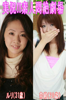 実況!!素人悶絶劇場【ルリ&奈緒】