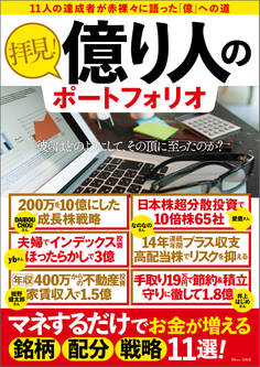 拝見!億り人のポートフォリオ