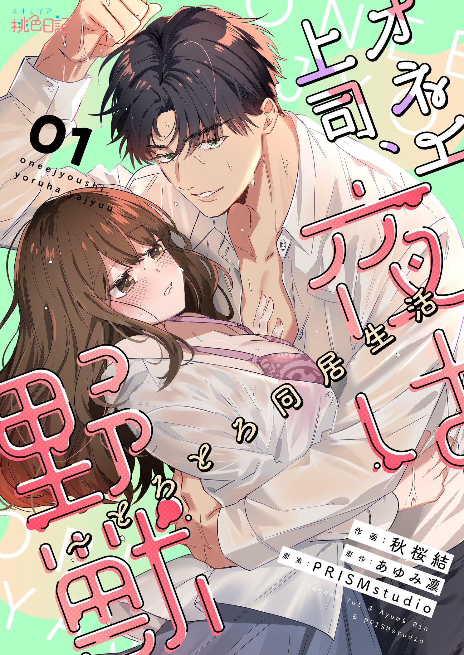 【期間限定　無料お試し版　閲覧期限2026年1月19日】オネエ上司、夜は野獣～とろとろ同居生活 1