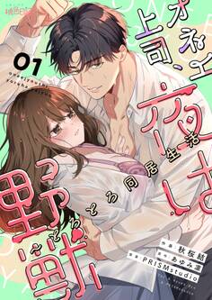 【期間限定 無料お試し版 閲覧期限2026年1月19日】オネエ上司、夜は野獣~とろとろ同居生活 1