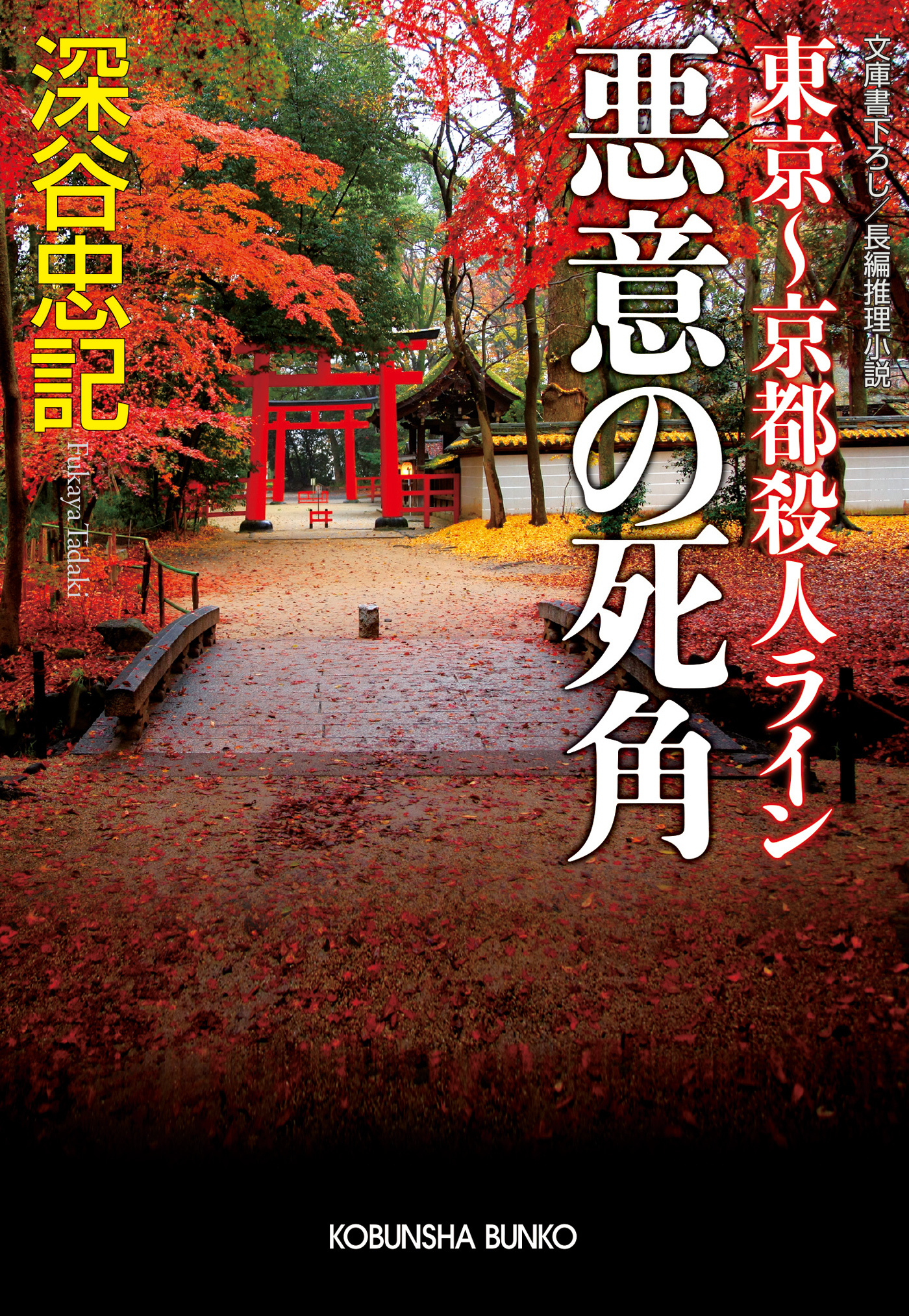 悪意の死角　東京～京都殺人ライン