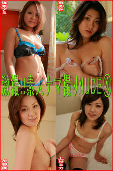 激撮!!素人ナマ撮りNUDE4