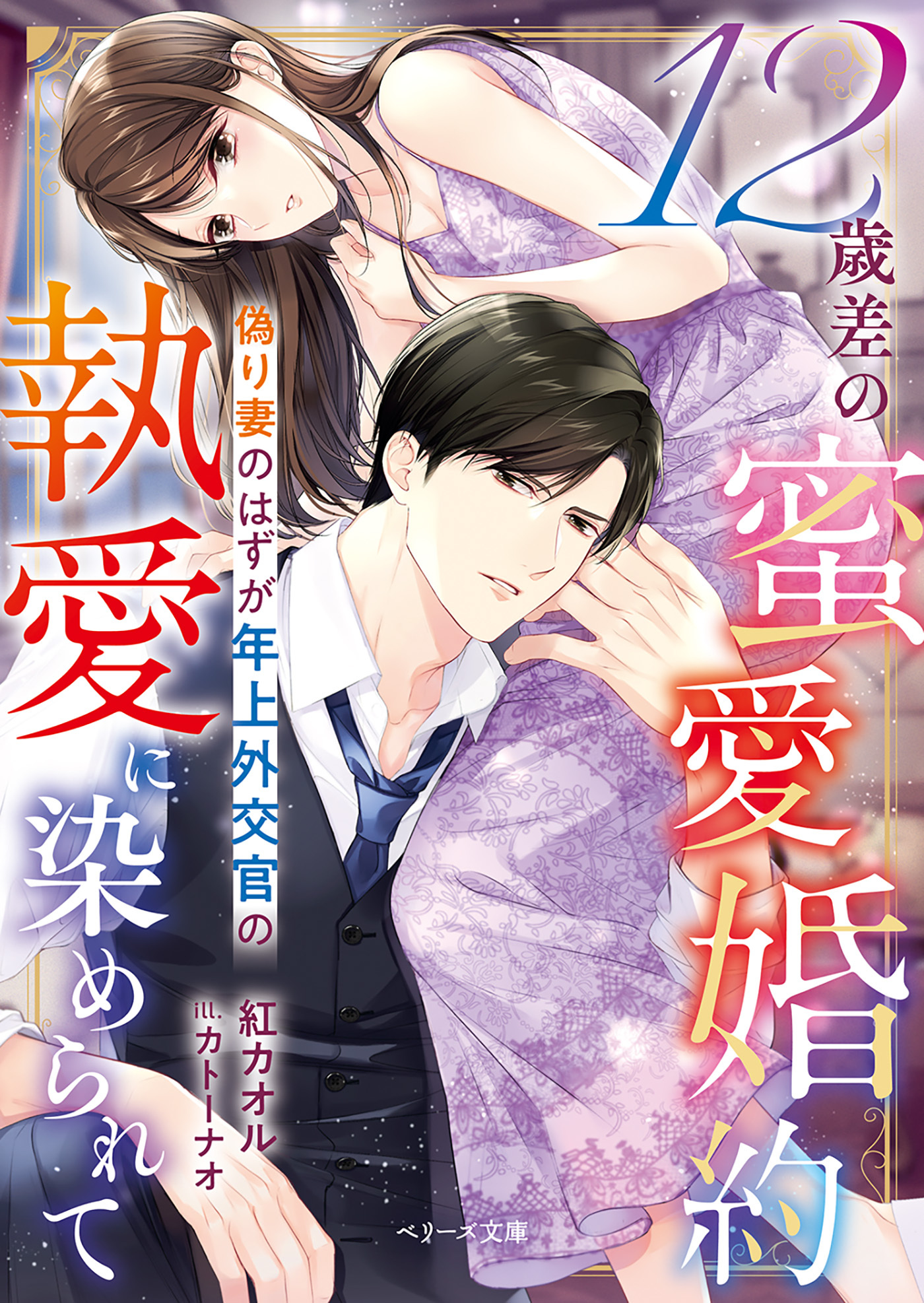 【試し読み増量版】12歳差の蜜愛婚約～偽り妻のはずが年上外交官の執愛に染められて～【SS付き】
