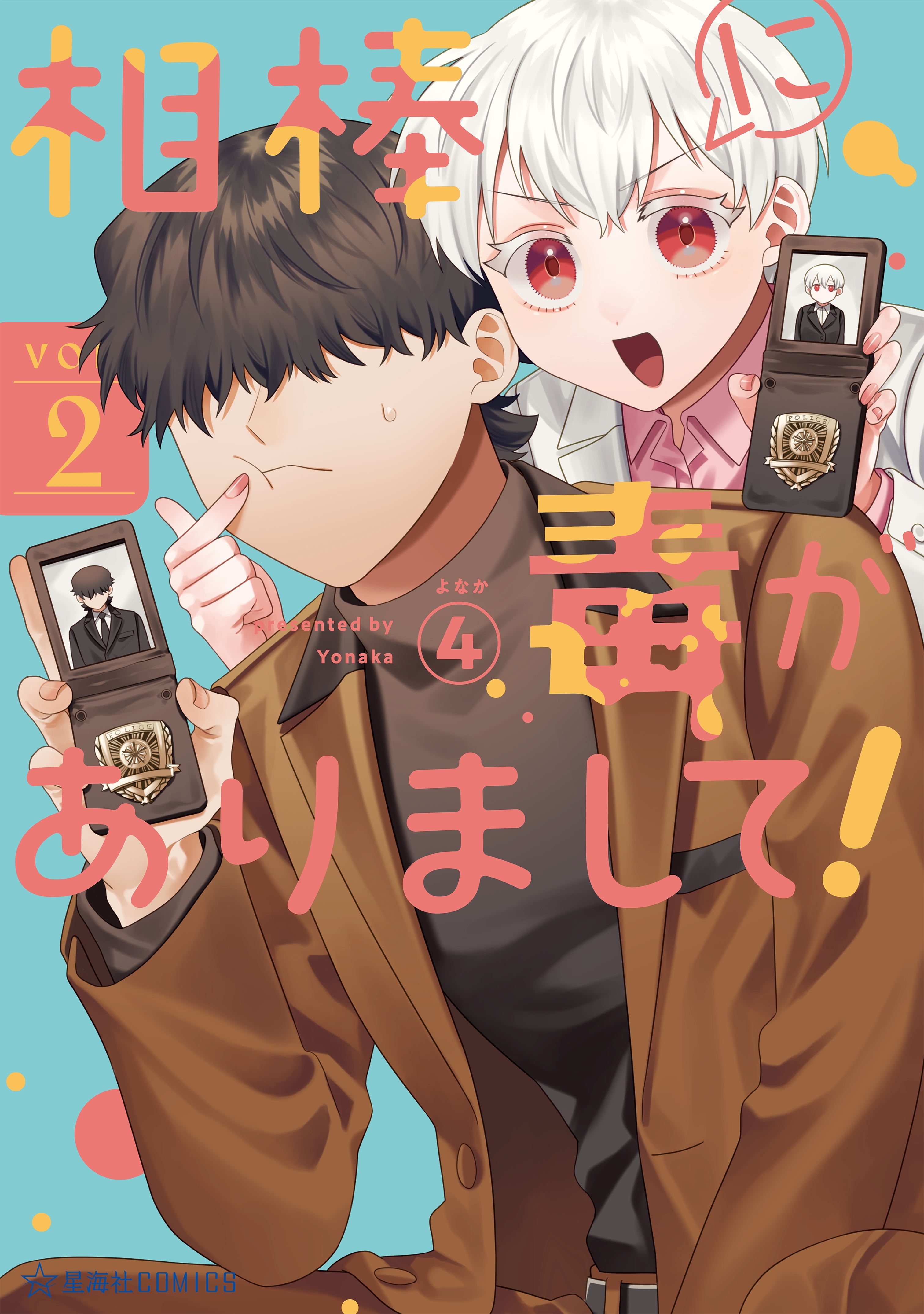 相棒に毒がありまして！