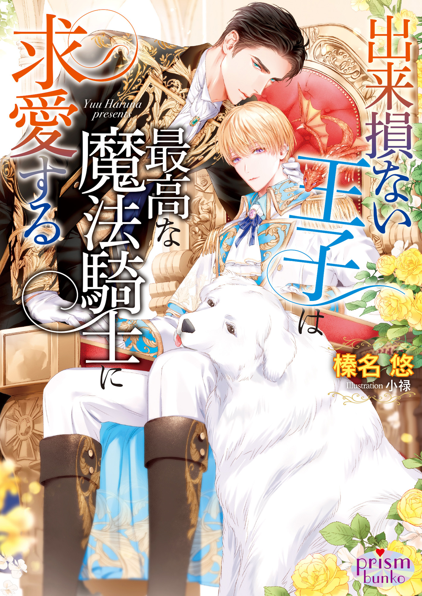 出来損ない王子は最高な魔法騎士に求愛する