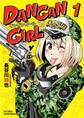DANGAN GIRL(1)【電子限定特典ペーパー付き】