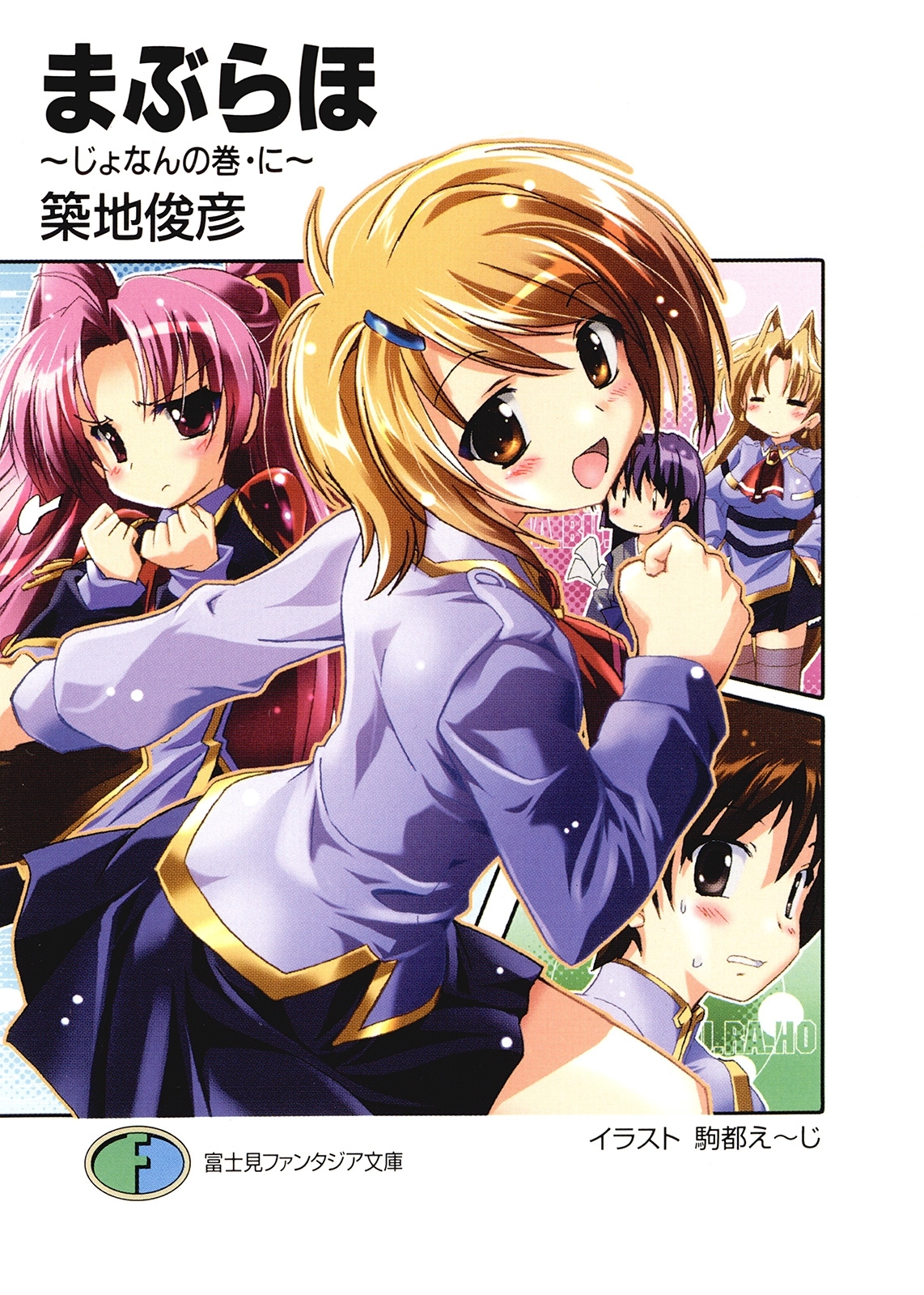 まぶらほ　～じょなんの巻・に～