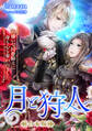 月と狩人~大嫌いな同僚騎士に身も心も奪われました~ 合本版