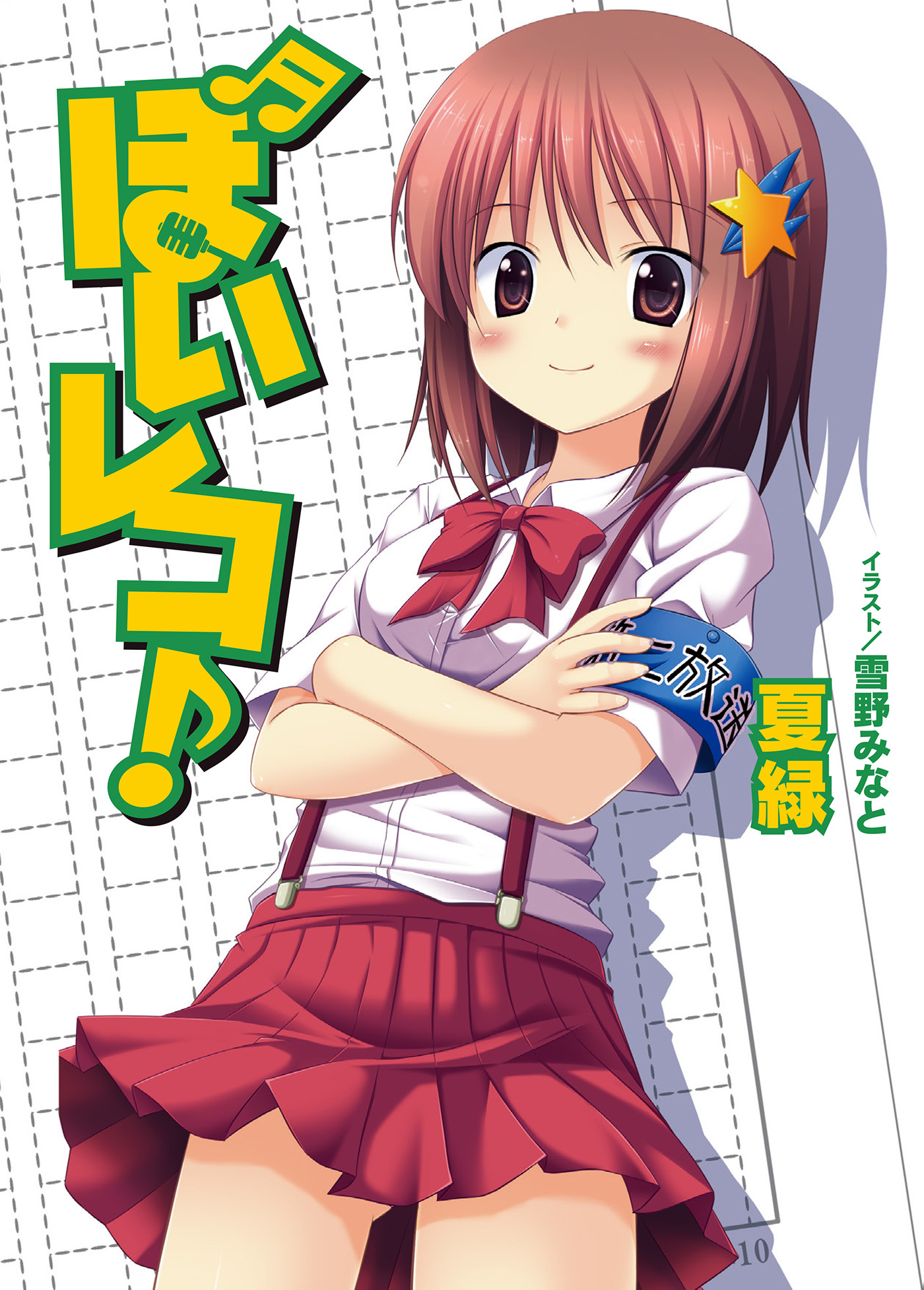 【期間限定　無料お試し版】ぼいレコ！