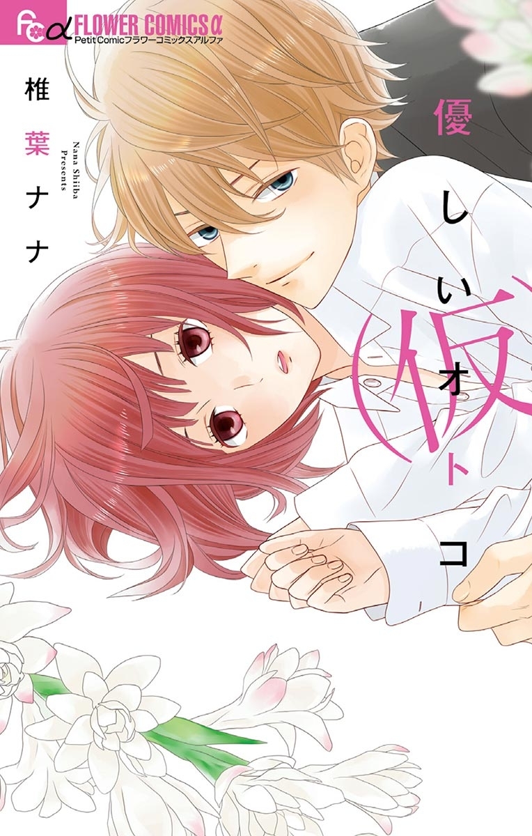 椎葉ナナの作品一覧・作者情報|人気漫画を無料で試し読み・全巻