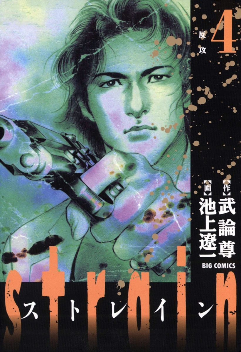 ｓｔｒａｉｎ　4