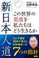 新日本人道 この世界の荒波を私たちはどう生きるか――ロシア滞在28年で考えた日本復活への7つの指針