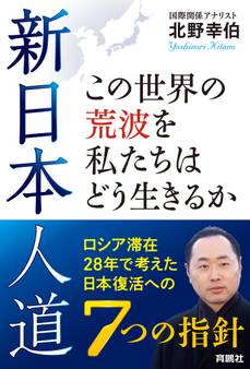 新日本人道 この世界の荒波を私たちはどう生きるか――ロシア滞在28年で考えた日本復活への7つの指針