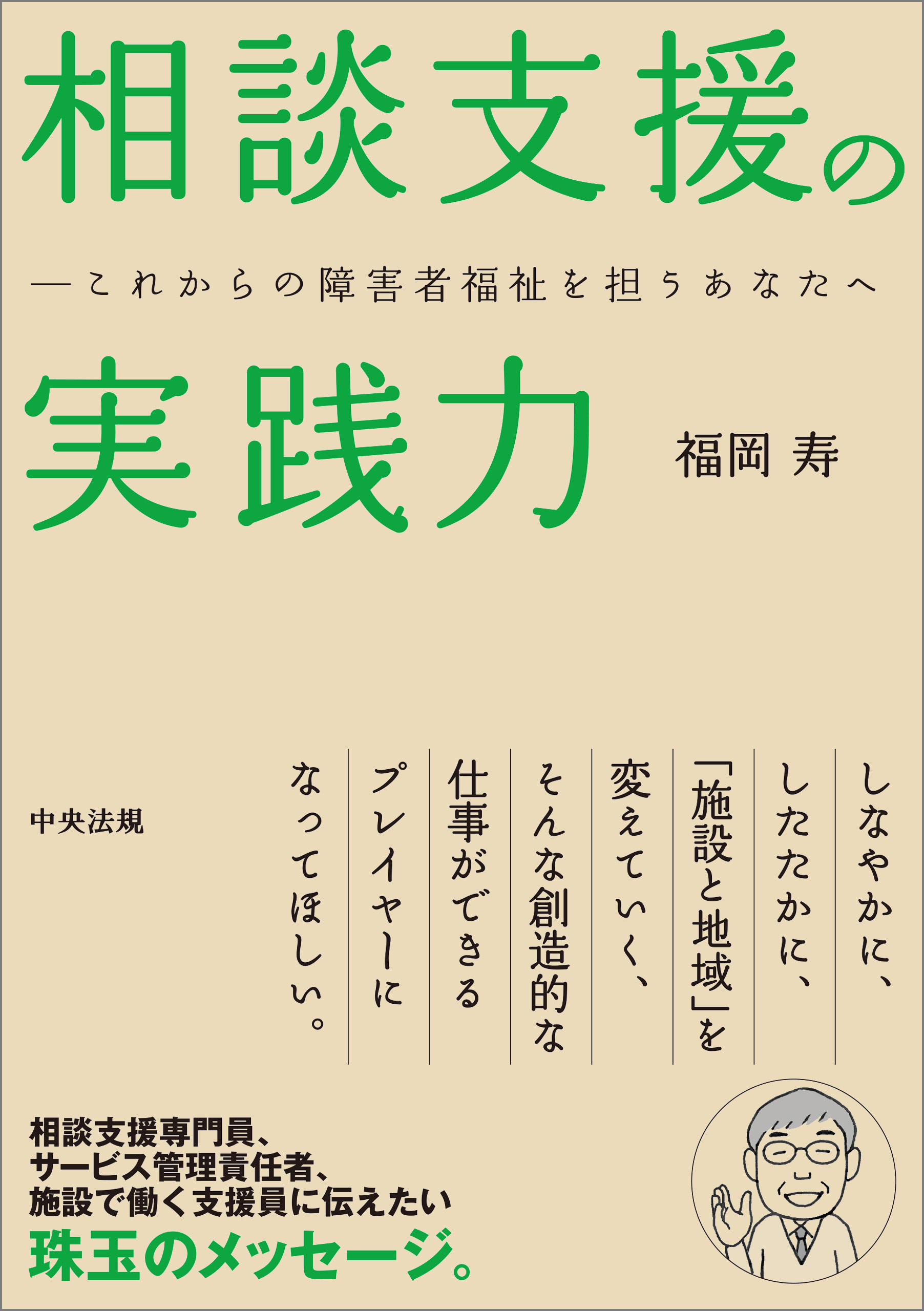 相談支援の実践力　―これからの障害者福祉を担うあなたへ