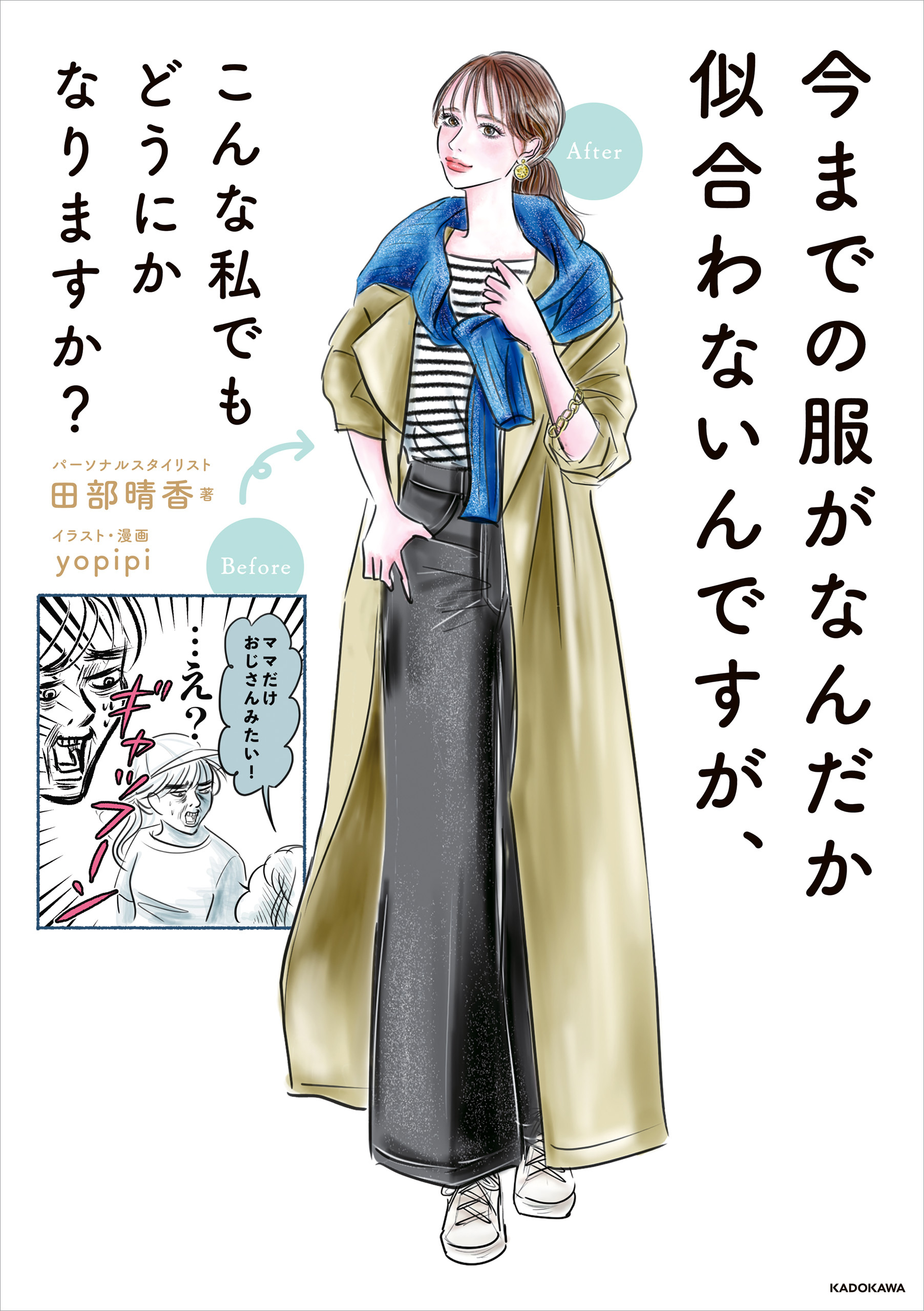 今までの服がなんだか似合わないんですが、 こんな私でもどうにかなりますか？