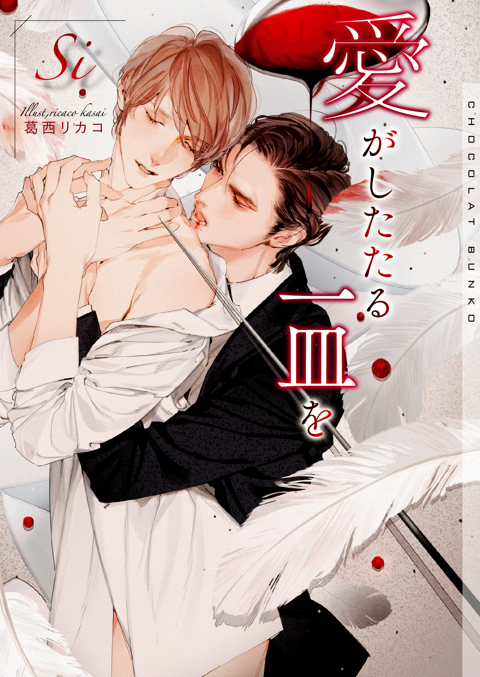 愛がしたたる一皿を【イラストあり】