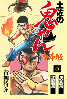 土佐の鬼やん【合本版】 3