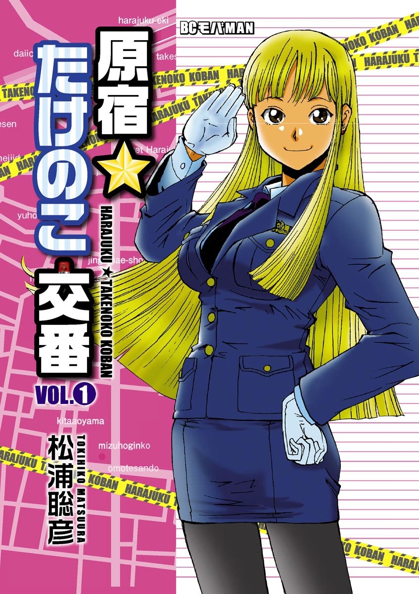 【期間限定　無料お試し版　閲覧期限2026年10月5日】原宿★たけのこ交番　1