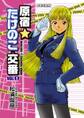 【期間限定 無料お試し版 閲覧期限2026年10月5日】原宿★たけのこ交番 1
